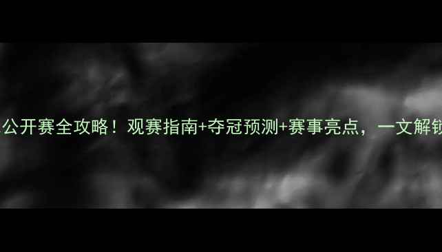 图片 🏸法国羽毛球公开赛全攻略！观赛指南+夺冠预测+赛事亮点，一文解锁冠军之路！2