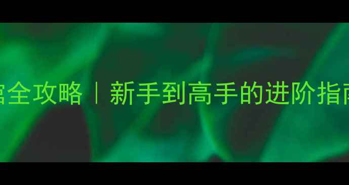 图片 🏸深圳南科大羽毛球馆全攻略｜新手到高手的进阶指南+隐藏福利大公开！2