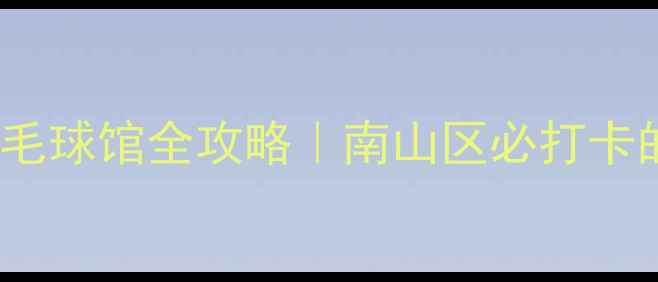 图片 🏸深圳山城1866羽毛球馆全攻略｜南山区必打卡的网红运动空间✨2