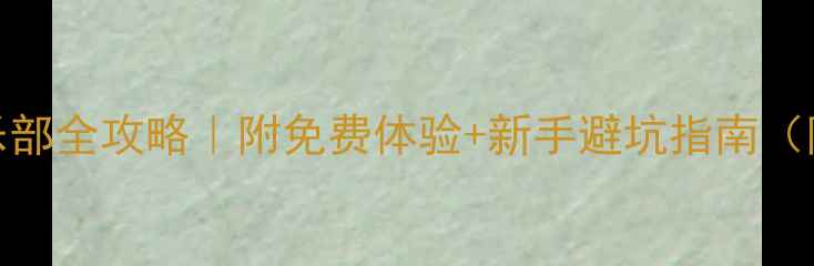 图片 🏸深圳羽毛球俱乐部全攻略｜附免费体验+新手避坑指南（附真实探店体验）