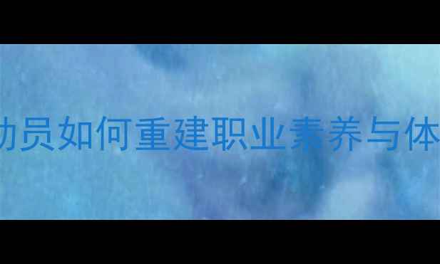 图片 🏸深度谩骂风波后的反思：羽毛球运动员如何重建职业素养与体育精神？赛事管理方又该做些什么？1