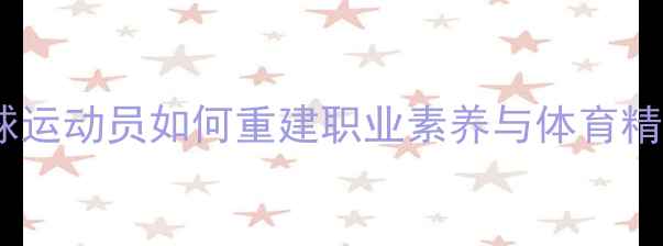 图片 🏸深度谩骂风波后的反思：羽毛球运动员如何重建职业素养与体育精神？赛事管理方又该做些什么？2