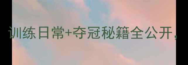 图片 🏸混双羽毛球国家队大！训练日常+夺冠秘籍全公开，国家队选手亲授技巧！1