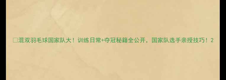 图片 🏸混双羽毛球国家队大！训练日常+夺冠秘籍全公开，国家队选手亲授技巧！2