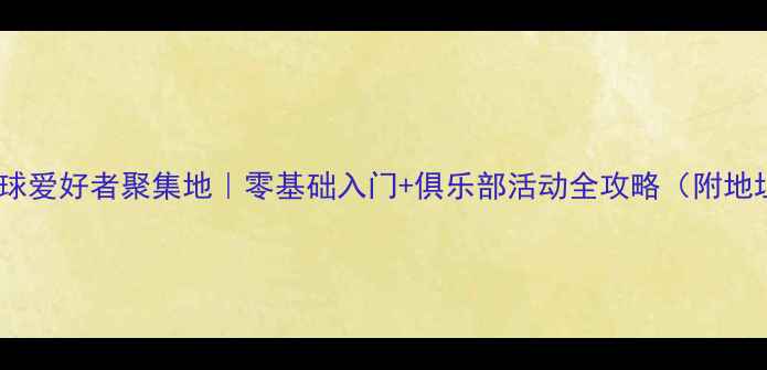 图片 🏸温江羽毛球爱好者聚集地｜零基础入门+俱乐部活动全攻略（附地址+费用）🏸