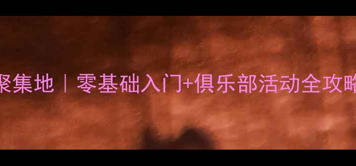 图片 🏸温江羽毛球爱好者聚集地｜零基础入门+俱乐部活动全攻略（附地址+费用）🏸2