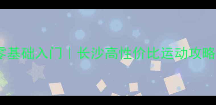图片 🏸湖南农信羽毛球馆零基础入门｜长沙高性价比运动攻略（附全年赛事日历）2