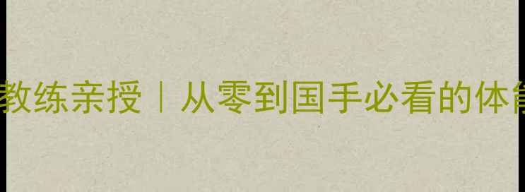 图片 🏸湖南省队羽毛球教练亲授｜从零到国手必看的体能+实战技巧全攻略