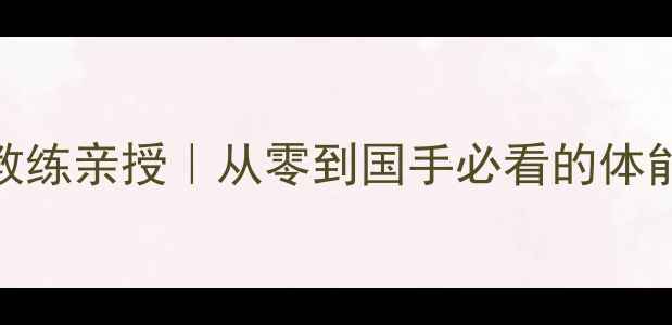 图片 🏸湖南省队羽毛球教练亲授｜从零到国手必看的体能+实战技巧全攻略2