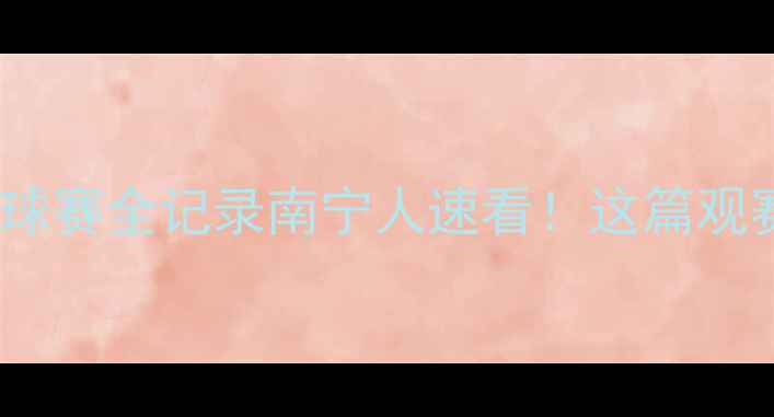 图片 🏸热血对决！南宁红牛羽毛球赛全记录南宁人速看！这篇观赛指南让你秒变赛事达人！1