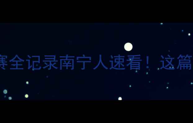 图片 🏸热血对决！南宁红牛羽毛球赛全记录南宁人速看！这篇观赛指南让你秒变赛事达人！2