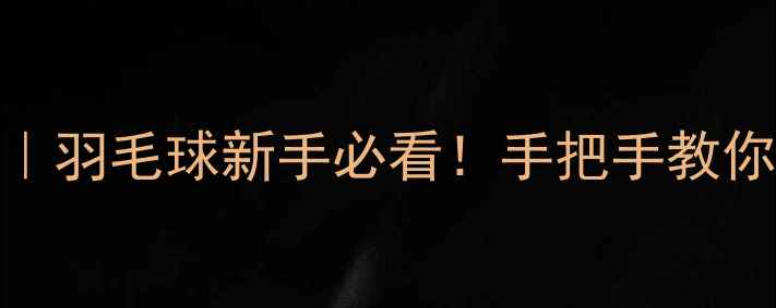 图片 🏸球拍捡球5步法｜羽毛球新手必看！手把手教你优雅捡球不丢人1