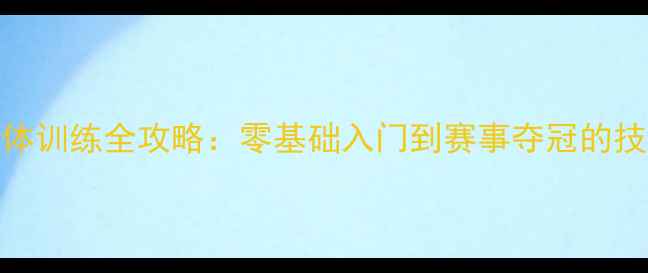 图片 🏸男子羽毛球团体训练全攻略：零基础入门到赛事夺冠的技巧与装备指南🏆