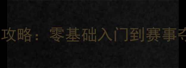 图片 🏸男子羽毛球团体训练全攻略：零基础入门到赛事夺冠的技巧与装备指南🏆1