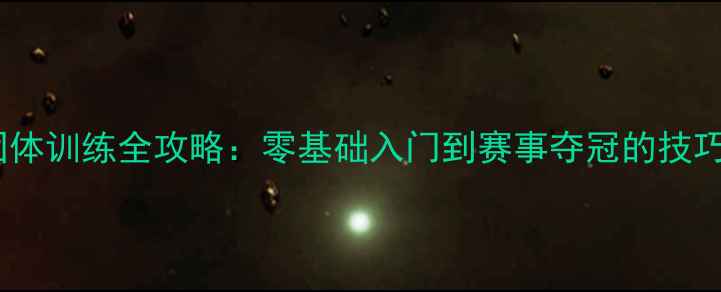 图片 🏸男子羽毛球团体训练全攻略：零基础入门到赛事夺冠的技巧与装备指南🏆2