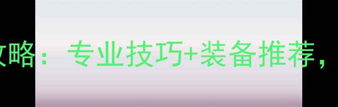 图片 🏸白桦林羽毛球赛全攻略：专业技巧+装备推荐，小白也能轻松入门！1