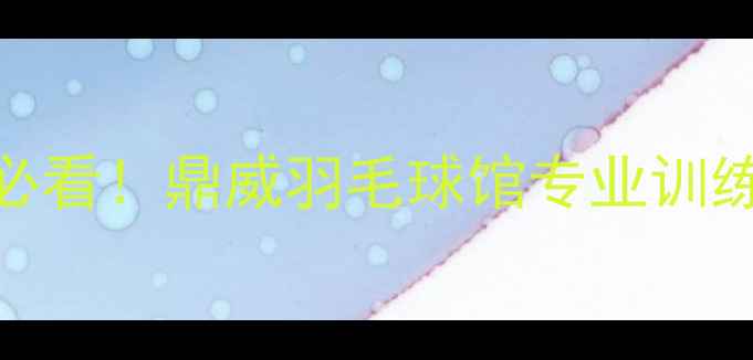 图片 🏸福州羽毛球爱好者必看！鼎威羽毛球馆专业训练+会员福利全攻略🏸1