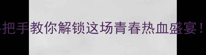 图片 🏸福州青运会羽毛球赛全攻略手把手教你解锁这场青春热血盛宴！附观赛必看Tips+运动员故事🔥