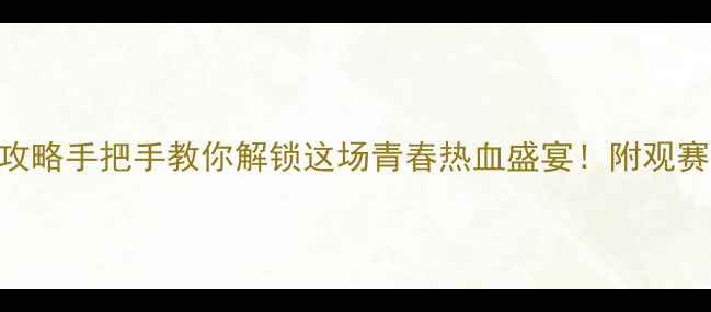 图片 🏸福州青运会羽毛球赛全攻略手把手教你解锁这场青春热血盛宴！附观赛必看Tips+运动员故事🔥1