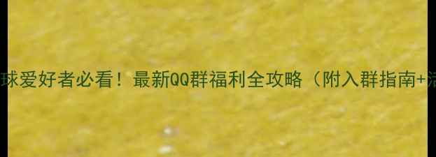 图片 🏸福田羽毛球爱好者必看！最新QQ群福利全攻略（附入群指南+活动日历）1