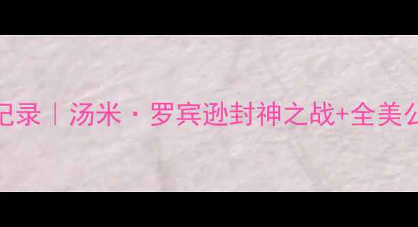 图片 🏸美国羽毛球全记录｜汤米·罗宾逊封神之战+全美公开赛高能回顾🔥