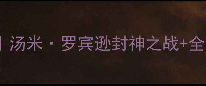 图片 🏸美国羽毛球全记录｜汤米·罗宾逊封神之战+全美公开赛高能回顾🔥2