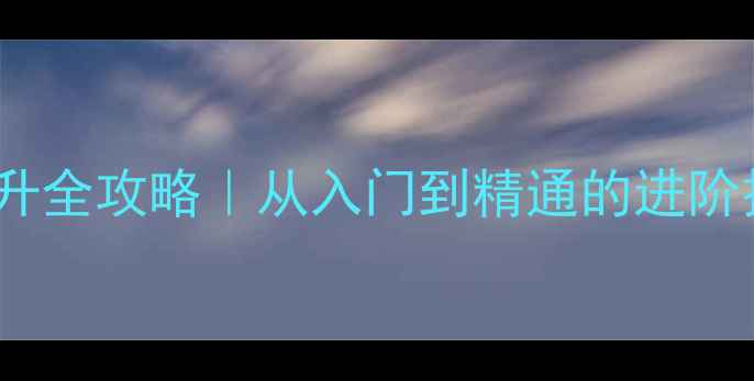 图片 🏸羽毛球3号球速提升全攻略｜从入门到精通的进阶技巧（附训练计划）
