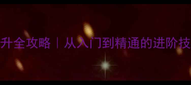 图片 🏸羽毛球3号球速提升全攻略｜从入门到精通的进阶技巧（附训练计划）1
