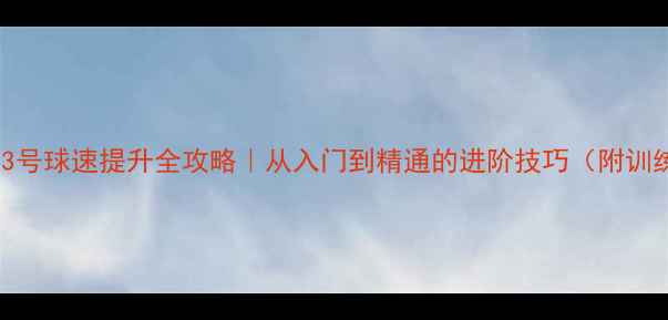 图片 🏸羽毛球3号球速提升全攻略｜从入门到精通的进阶技巧（附训练计划）2
