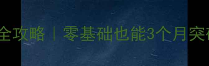 图片 🏸羽毛球77球速训练全攻略｜零基础也能3个月突破60kmh的进阶技巧✨