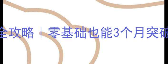 图片 🏸羽毛球77球速训练全攻略｜零基础也能3个月突破60kmh的进阶技巧✨1