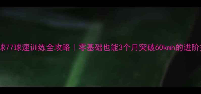 图片 🏸羽毛球77球速训练全攻略｜零基础也能3个月突破60kmh的进阶技巧✨2
