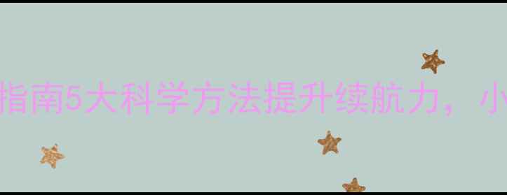 图片 🏸羽毛球专项耐力训练指南5大科学方法提升续航力，小白到职业选手都在用！