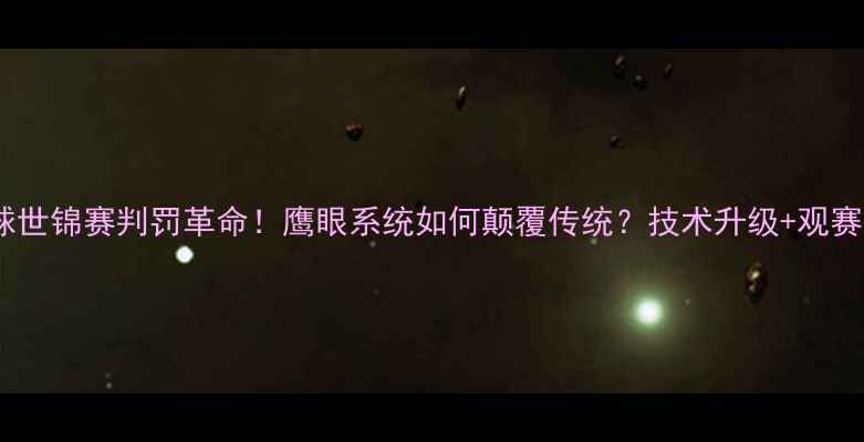 图片 🏸羽毛球世锦赛判罚革命！鹰眼系统如何颠覆传统？技术升级+观赛指南全1