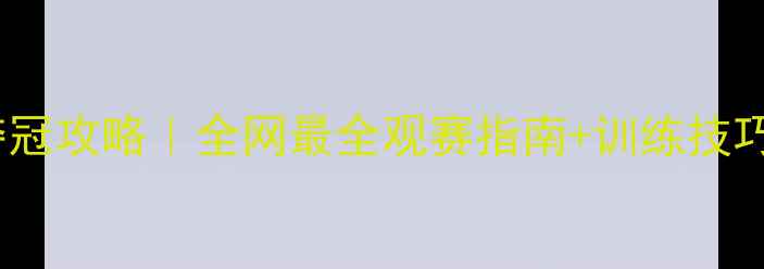 图片 🏸羽毛球世锦赛夺冠攻略｜全网最全观赛指南+训练技巧（附装备清单）1