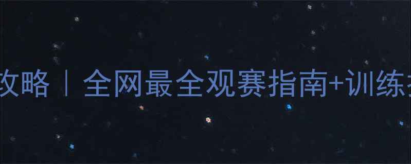 图片 🏸羽毛球世锦赛夺冠攻略｜全网最全观赛指南+训练技巧（附装备清单）2