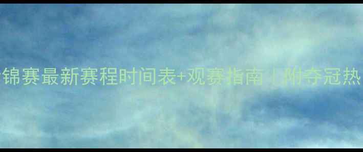 图片 🏸羽毛球世锦赛最新赛程时间表+观赛指南｜附夺冠热门选手全🔥