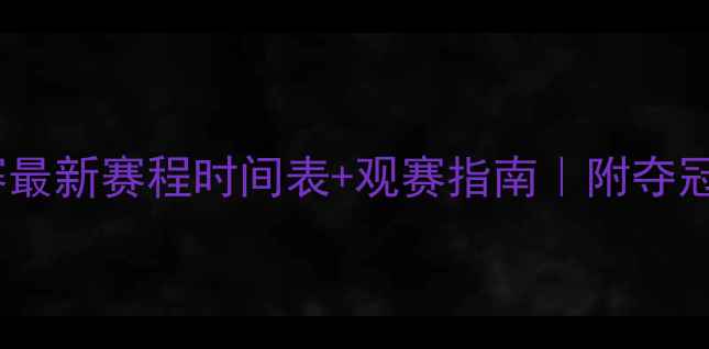 图片 🏸羽毛球世锦赛最新赛程时间表+观赛指南｜附夺冠热门选手全🔥1