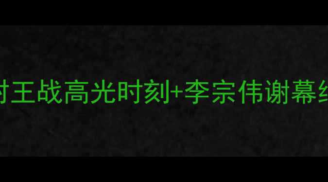 图片 🏸羽毛球世锦赛热血回顾：林丹封王战高光时刻+李宗伟谢幕绝杀！附观赛攻略&球星养成指南2