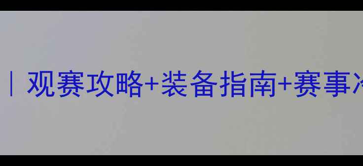 图片 🏸羽毛球世锦赛终极回顾｜观赛攻略+装备指南+赛事冷知识（附选手高清图）2