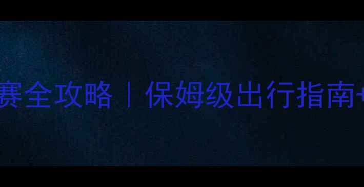 图片 🏸羽毛球世锦赛观赛全攻略｜保姆级出行指南+观赛技巧大公开🔥