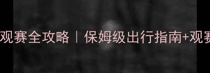 图片 🏸羽毛球世锦赛观赛全攻略｜保姆级出行指南+观赛技巧大公开🔥2