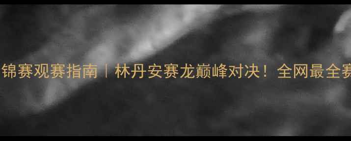 图片 🏸羽毛球世锦赛观赛指南｜林丹安赛龙巅峰对决！全网最全赛事攻略🔥1