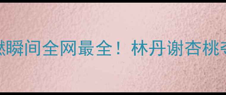 图片 🏸羽毛球世锦赛高燃瞬间全网最全！林丹谢杏桃夺冠背后的热血故事