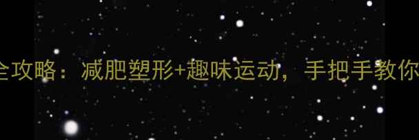 图片 🏸羽毛球入门全攻略：减肥塑形+趣味运动，手把手教你打出身形！🏸2