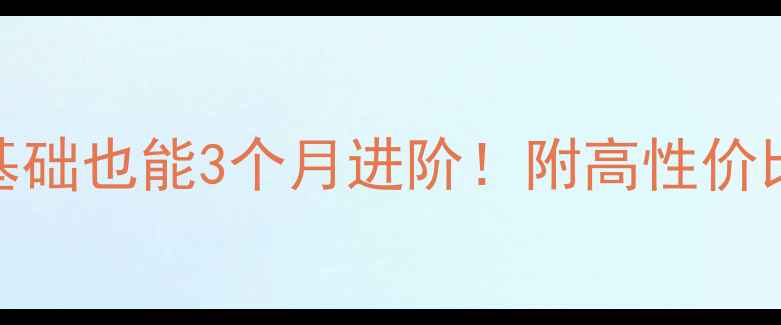 图片 🏸羽毛球入门必看零基础也能3个月进阶！附高性价比装备清单+避坑攻略1