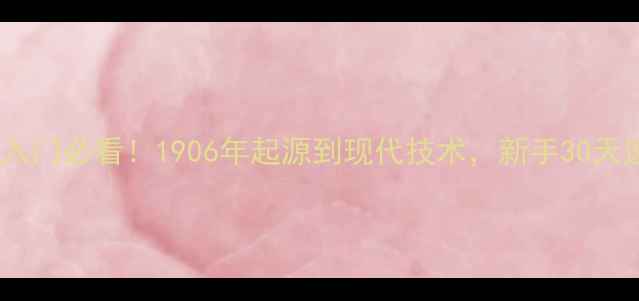 图片 🏸羽毛球入门必看！1906年起源到现代技术，新手30天速成指南1