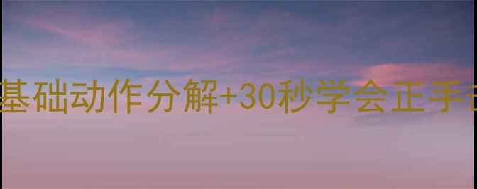 图片 🏸羽毛球入门必看！5大基础动作分解+30秒学会正手击球技巧（附教学视频）