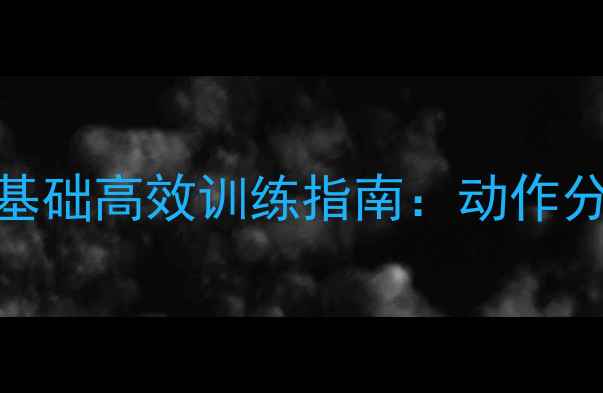 图片 🏸羽毛球入门必看！零基础高效训练指南：动作分解+体能提升全攻略🏸2