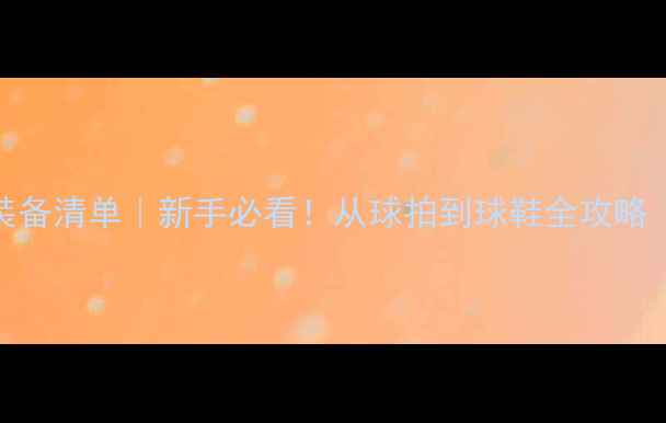 图片 🏸羽毛球入门装备清单｜新手必看！从球拍到球鞋全攻略（附避坑指南）